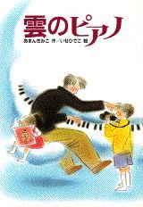 【中古】雲のピアノ/講談社/あまんきみこ（単行本）