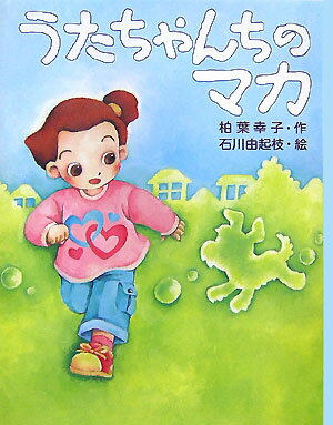 【中古】うたちゃんちのマカ/講談社/柏葉幸子（単行本）