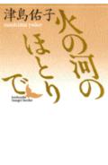 【中古】火の河のほとりで/講談社/津島佑子（文庫）