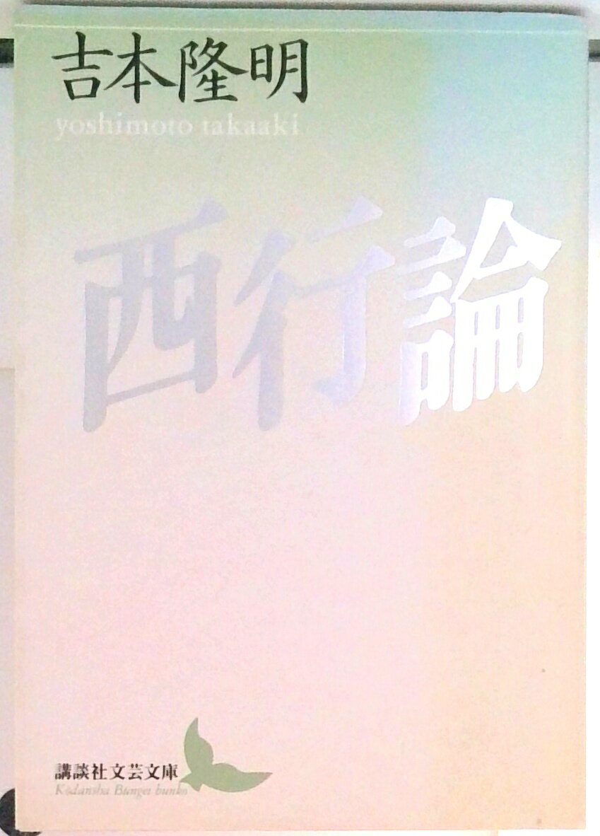 楽天市場】吉本隆明 西行論の通販