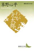 【中古】わが光太郎 現代日本のエッセイ/講談社/草野心平（文庫）
