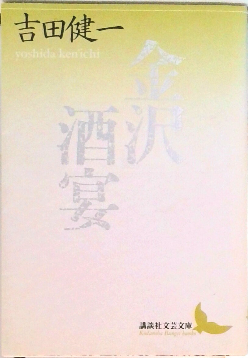 【中古】金沢／酒宴/講談社/吉田健一（英文学）（文庫）