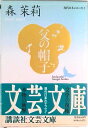 【中古】父の帽子/講談社/森茉莉(文庫)