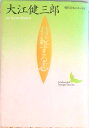 【中古】持続する志/講談社/大江健三郎(文庫)
