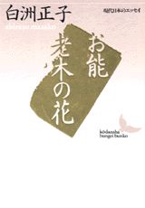 【中古】お能／老木の花/講談社/白洲正子（文庫）