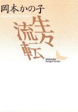 Author Name: Ha Line - 【中古】生々流転/講談社/岡本かの子（文庫）