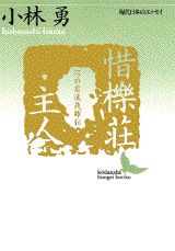 【中古】惜檪荘主人 一つの岩波茂雄伝/講談社/小林勇（随筆家）（文庫）