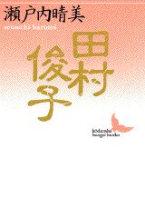 村田順子。4冊セット。 楽天市場】田村順子の通販