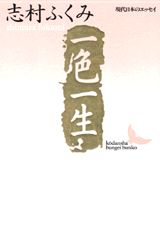【中古】一色一生/講談社/志村ふくみ（文庫）