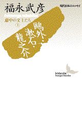 【中古】鴎外・漱石・龍之介 意中の文士たち上/講談社/福永武彦（文庫）
