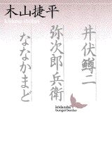 【中古】井伏鱒二／弥次郎兵衛／ななかまど/講談社/木山捷平（文庫）