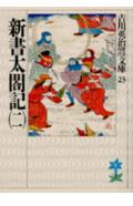 【中古】新書太閤記 2/講談社/吉川英治（文庫）