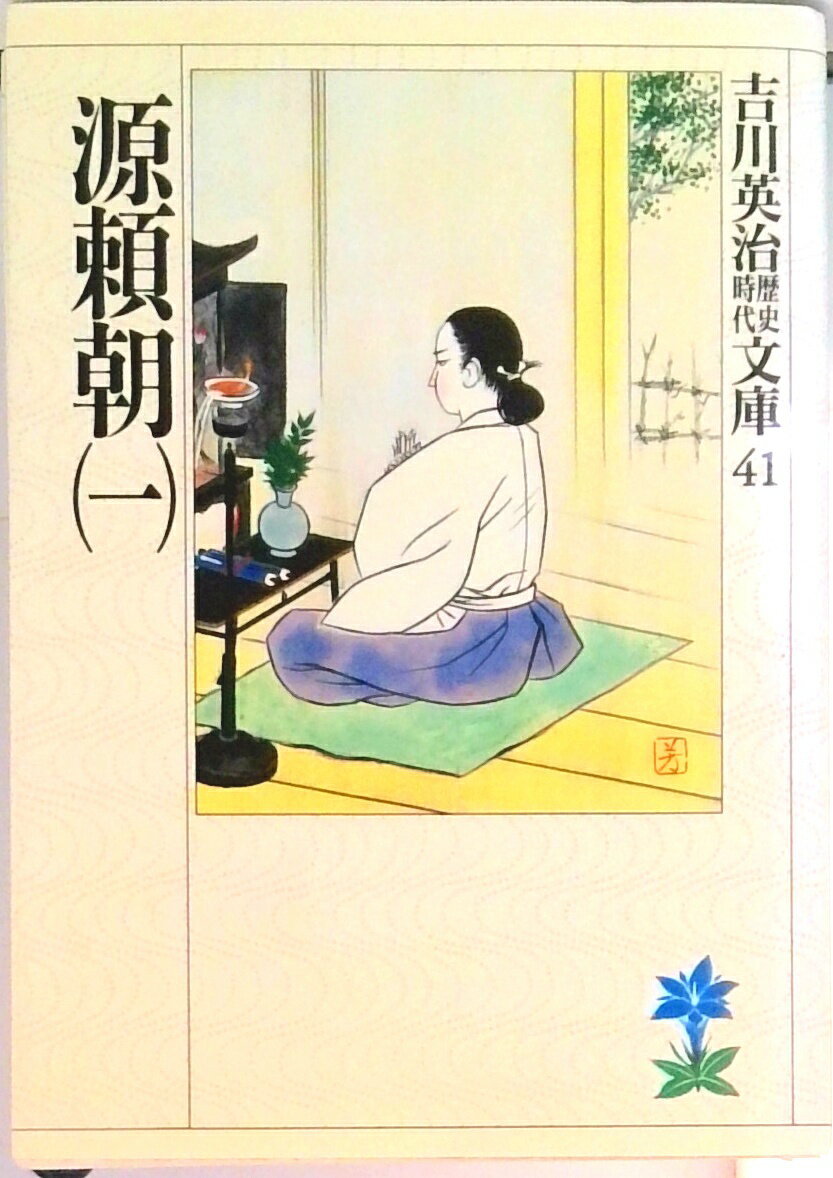 【中古】源頼朝 1/講談社/吉川英治（文庫）