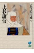【中古】上杉謙信/講談社/吉川英治（文庫）