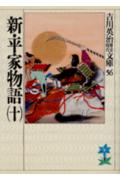 【中古】新・平家物語 10/講談社/吉川英治（文庫）