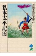 【中古】私本太平記 5/講談社/吉川英治（文庫）