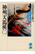 【中古】神州天馬侠 2/講談社/吉川英治（文庫）