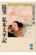 ◆◆◆おおむね良好な状態です。中古商品のため使用感等ある場合がございますが、品質には十分注意して発送いたします。 【毎日発送】 商品状態 著者名 吉川英治 出版社名 講談社 発売日 1990年10月01日 ISBN 9784061965850