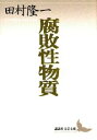 【中古】腐敗性物質 田村隆一自撰詩集/講談社/田村隆一(文庫)
