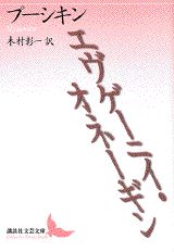 【中古】エヴゲ-ニイ・オネ-ギン/講談社/アレクサンドル・セルゲ-エヴィチ・プ-シ（文庫）