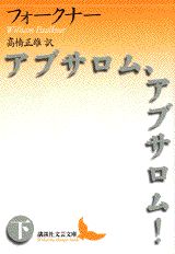 【中古】アブサロム、アブサロム! 下/講談社/ウィリアム・フォ-クナ-(文庫)