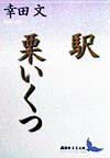 【中古】駅／栗いくつ/講談社/幸田文（文庫）