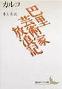 【中古】巴里芸術家放浪記/講談社/フランシス・カルコ(文庫)