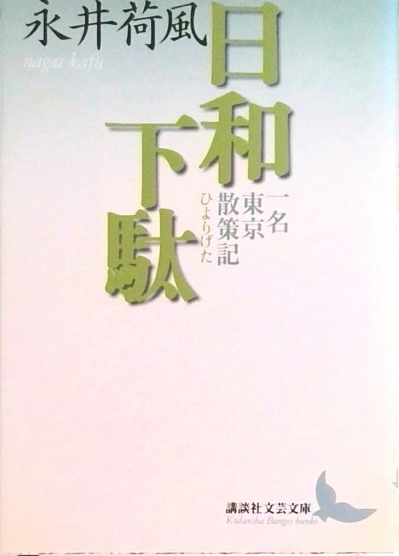 【中古】日和下駄 一名東京散策記/講談社/永井荷風（文庫）