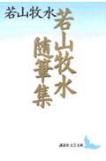 Rakuten - 【中古】若山牧水随筆集/講談社/若山牧水（文庫）