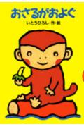 【中古】おさるがおよぐ/講談社/いとうひろし（単行本）