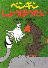 【中古】ペンギンしょうぼうたい/講談社/斉藤洋（単行本）