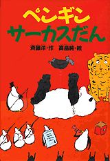 【中古】ペンギンサ-カスだん/講談社/斉藤洋（単行本）