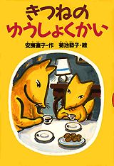 【中古】きつねのゆうしょくかい/講談社/安房直子（単行本）