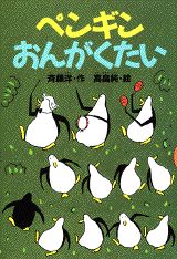 【中古】ペンギンおんがくたい/講談社/斉藤洋（単行本）
