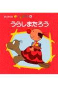 ◆◆◆小口に日焼け、汚れがあります。中古ですので多少の使用感がありますが、品質には十分に注意して販売しております。迅速・丁寧な発送を心がけております。【毎日発送】 商品状態 著者名 出版社名 講談社 発売日 1990年10月 ISBN 9784061978546