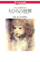 【中古】ちひろの世界 やさしさの扉をひらく/講談社/松本猛(単行本(ソフトカバー))