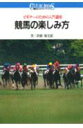 【中古】競馬の楽しみ方 ビギナ-のための入門講座/講談社/井崎脩五郎(単行本)