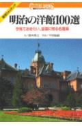 【中古】明治の洋館100選 今見ておきたい、全国に残る名建築/講談社/鈴木博之（1945-）（単行本）