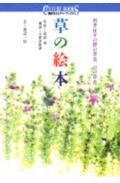 Botany - 【中古】草の絵本 四季折々の野の草花、山の草花/講談社/武田明（カメラマン）（単行本）