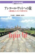 【中古】アンコ-ル・ワットへの旅 人類の至宝、カンボジアの誇りを守る/講談社/平山郁夫（単行本）