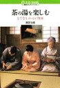 【中古】茶の湯を楽しむ もてなしの心と作法/講談社/講談社(単行本)