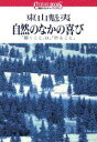 【中古】自然のなかの喜び 「描くこと」は、「祈ること」/講談社/東山魁夷(単行本)