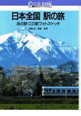【中古】日本全国駅の旅 あの駅・この駅フォトスケッチ/講談社/真島満秀（単行本）