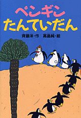 【中古】ペンギンたんていだん/講談社/斉藤洋（単行本）