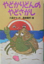 【中古】やどかりどんのやどさがし/講談社/大島まや(単行本)