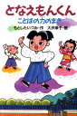 【中古】となえもんくん ことばの力のまき/講談社/もとしたいづみ(単行本)