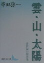 【中古】雲・山・太陽 串田孫一随想集/講談社/串田孫一(文庫)