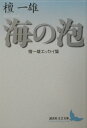 【中古】海の泡 檀一雄エッセイ集/講談社/檀一雄(文庫)