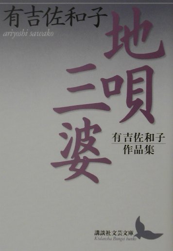 【中古】地唄／三婆 有吉佐和子作品集/講談社/有吉佐和子（文庫）