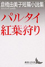 【中古】パルタイ／紅葉狩り 倉橋由美子短篇小説集/講談社/倉橋由美子（文庫）